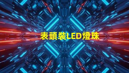 表頭裝LED燈珠