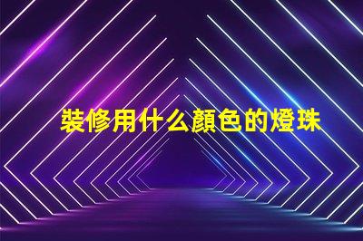 裝修用什么顏色的燈珠