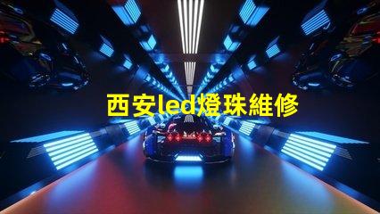 西安led燈珠維修