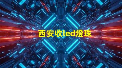 西安收led燈珠