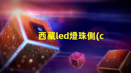 西藏led燈珠側(cè)發(fā)光