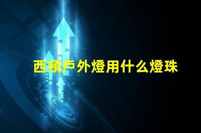 西頓戶外燈用什么燈珠
