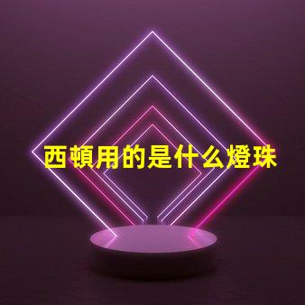 西頓用的是什么燈珠