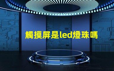 觸摸屏是led燈珠嗎