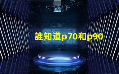 誰知道p70和p90燈珠哪個更亮？