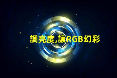 調亮度,讓RGB幻彩燈珠更炫酷