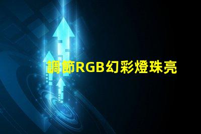 調節RGB幻彩燈珠亮度,打造多彩世界