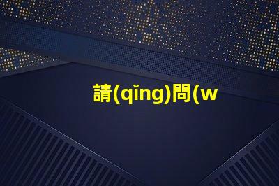 請(qǐng)問(wèn)1204燈珠的品牌該怎么選擇？