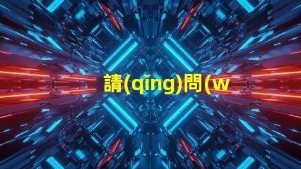 請(qǐng)問(wèn)貼片LED燈珠5050RGB那一家質(zhì)量可靠？5050的具體參數(shù)？