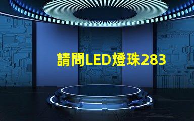 請問LED燈珠2835和3030那個更好