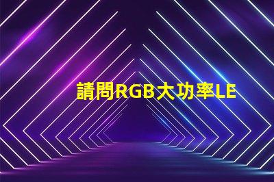 請問RGB大功率LED燈珠質(zhì)量好嗎？造成LED5050燈珠死燈的原因是什么？