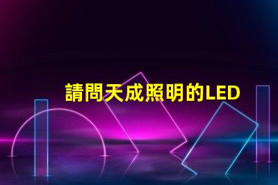請問天成照明的LED3030燈珠需要配多大的驅動電源？