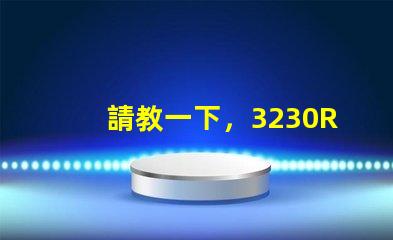請教一下，3230RGB幻彩led燈珠參數全么？