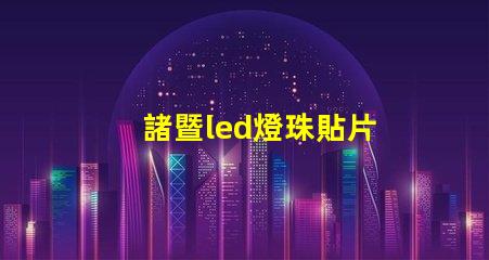 諸暨led燈珠貼片