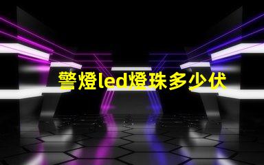 警燈led燈珠多少伏