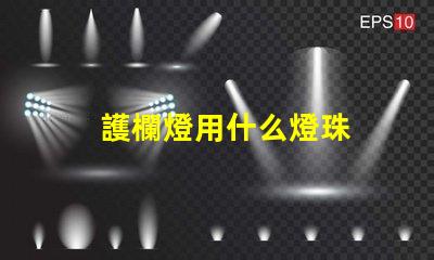 護欄燈用什么燈珠