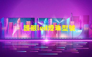 護眼led燈珠型號