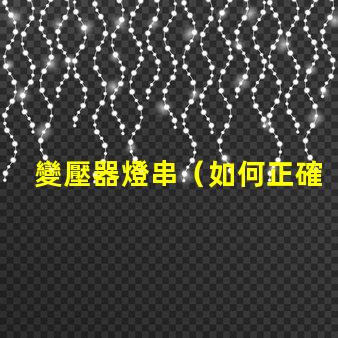 變壓器燈串（如何正確安裝變壓器燈串）