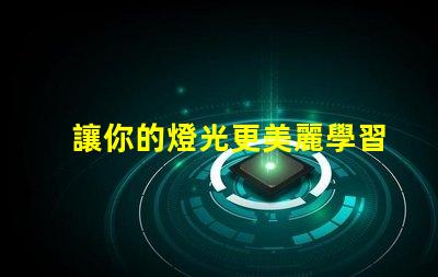 讓你的燈光更美麗學習內置IC5050幻彩燈珠的接法