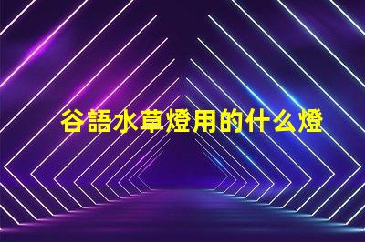 谷語水草燈用的什么燈珠