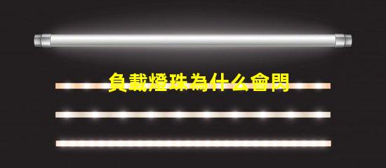 負載燈珠為什么會閃