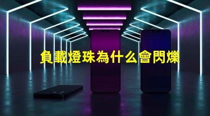 負載燈珠為什么會閃爍