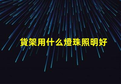 貨架用什么燈珠照明好