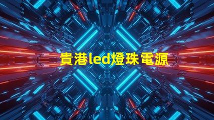 貴港led燈珠電源