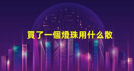 買了一個燈珠用什么散熱