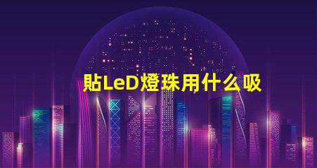 貼LeD燈珠用什么吸嘴