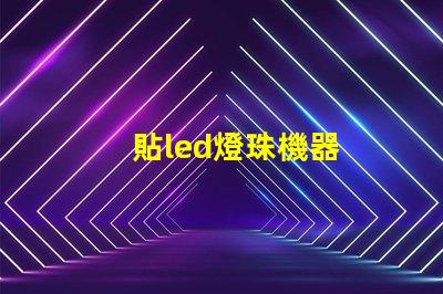 貼led燈珠機器