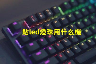 貼led燈珠用什么機器