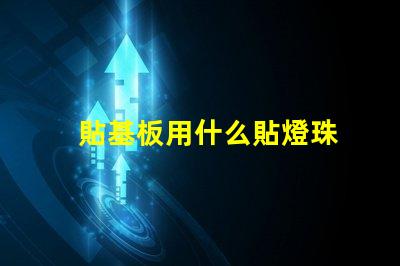 貼基板用什么貼燈珠