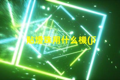 貼燈珠用什么機(jī)器好