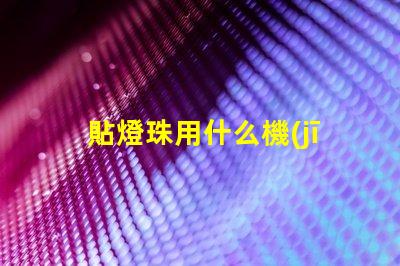 貼燈珠用什么機(jī)器最快