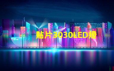 貼片3030LED燈珠哪個(gè)廠家質(zhì)量好？3030的主要技術(shù)參數(shù)是什么？