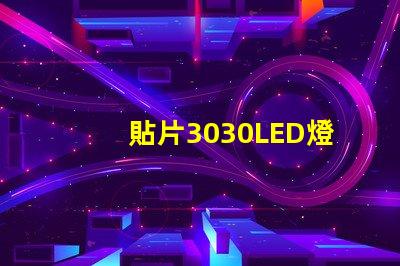 貼片3030LED燈珠哪個廠家質量好3030的主要技術參數是什么