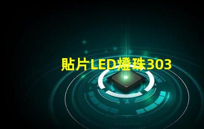 貼片LED燈珠3030和貼片LED燈珠5050什么公司生產的質量好有什么區別
