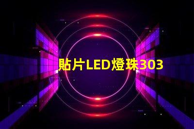 貼片LED燈珠3030和貼片LED燈珠5050什么公司生產的質量好？有什么區別？