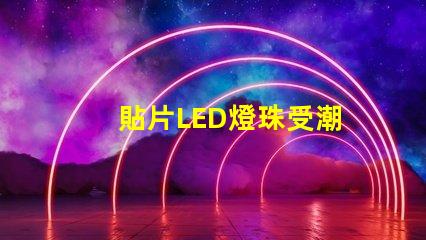 貼片LED燈珠受潮