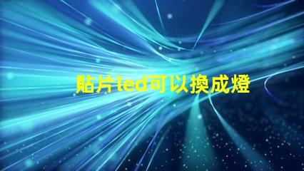 貼片led可以換成燈珠嗎