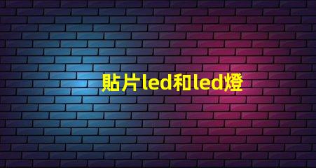 貼片led和led燈珠的區別有什么