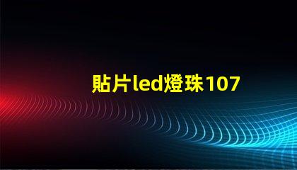 貼片led燈珠1071