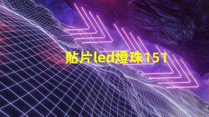 貼片led燈珠1515