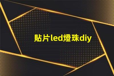 貼片led燈珠diy