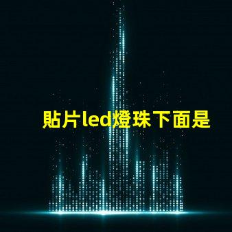 貼片led燈珠下面是負(fù)極