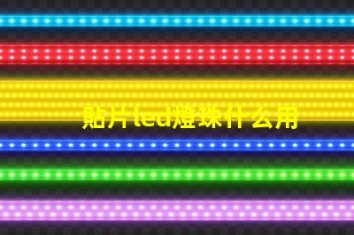 貼片led燈珠什么用