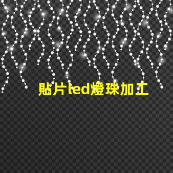 貼片led燈珠加工