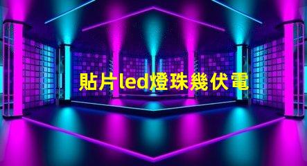 貼片led燈珠幾伏電壓