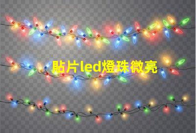 貼片led燈珠微亮